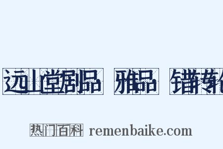远山堂剧品·雅品·错转轮是什么意思的图片